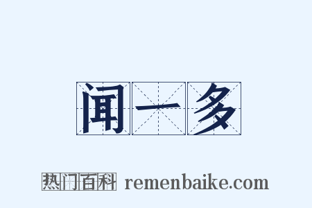 闻一多是什么意思的图片